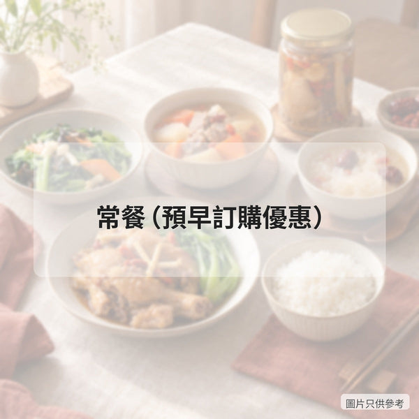 常餐(預早訂購優惠)