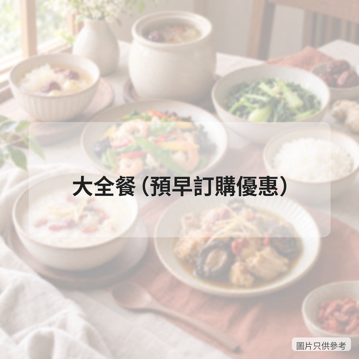 大全餐（預早訂購優惠）