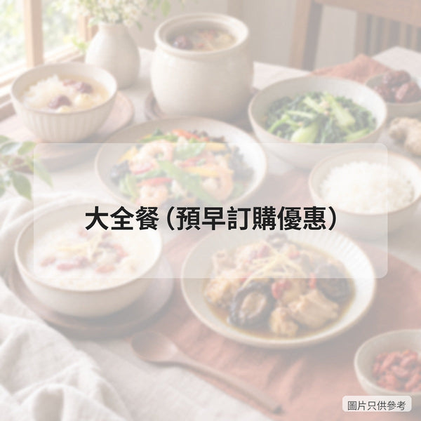 大全餐（預早訂購優惠）