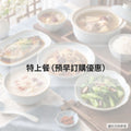 特上餐（預早訂購優惠）