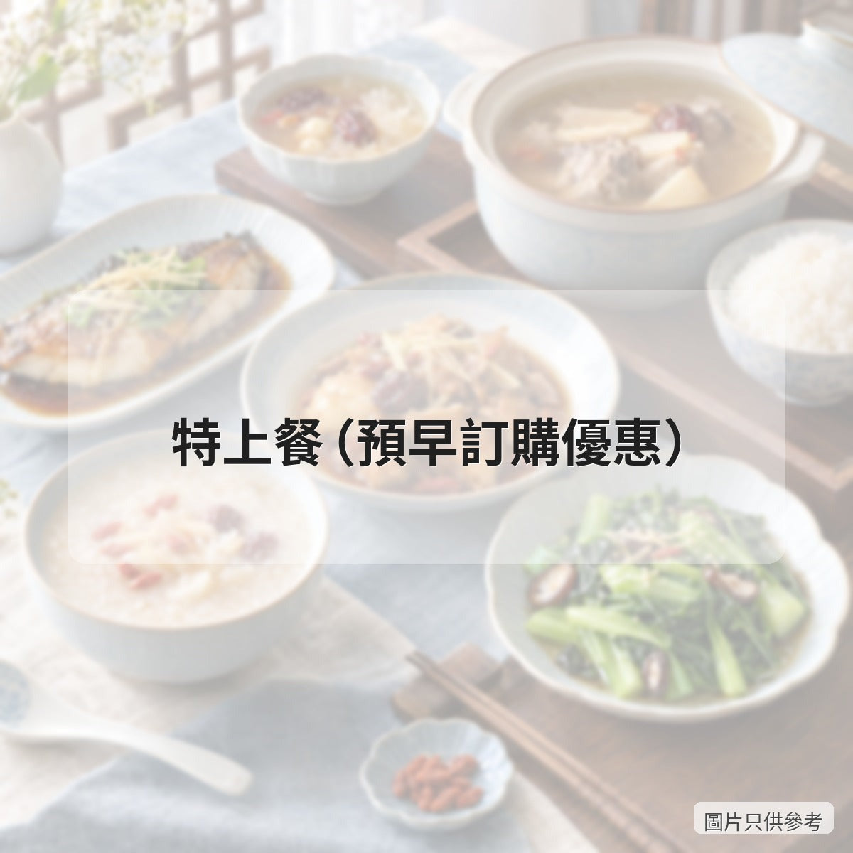 特上餐（預早訂購優惠）
