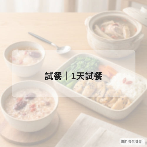 試餐｜1天試餐