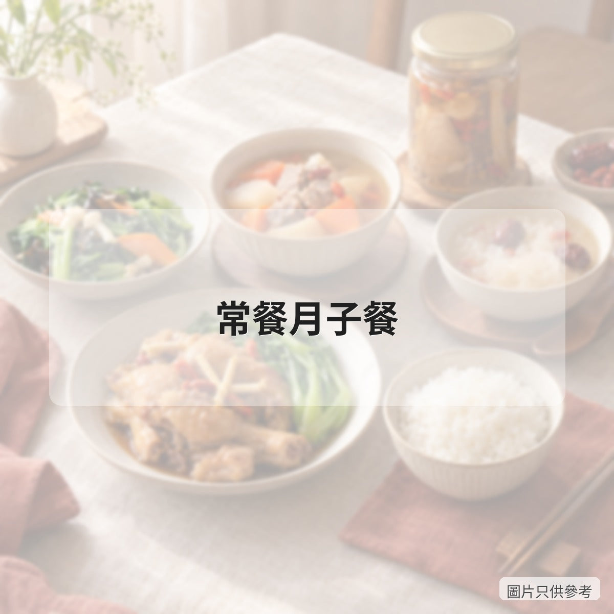 常餐月子餐