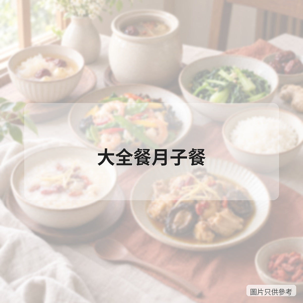 大全餐月子餐