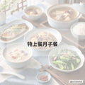 特上餐月子餐