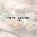小月子餐（流產及小產）（七天）
