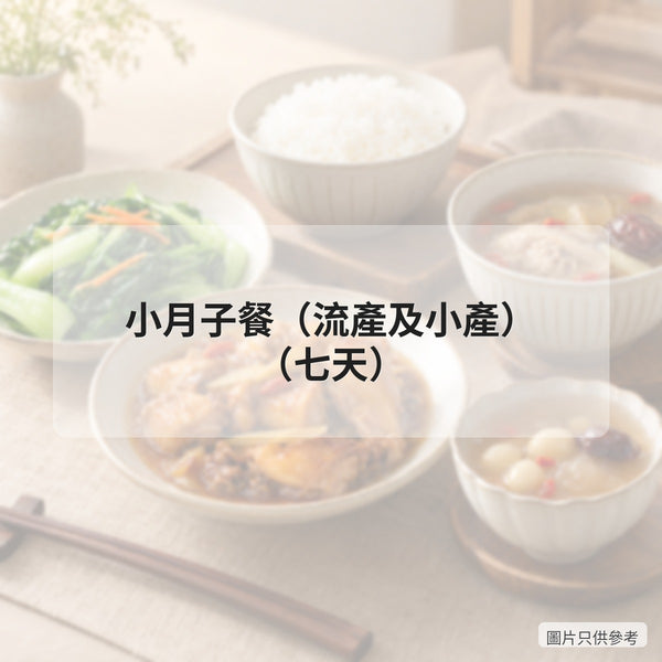 小月子餐