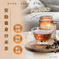 安胎養身炒米茶 56包