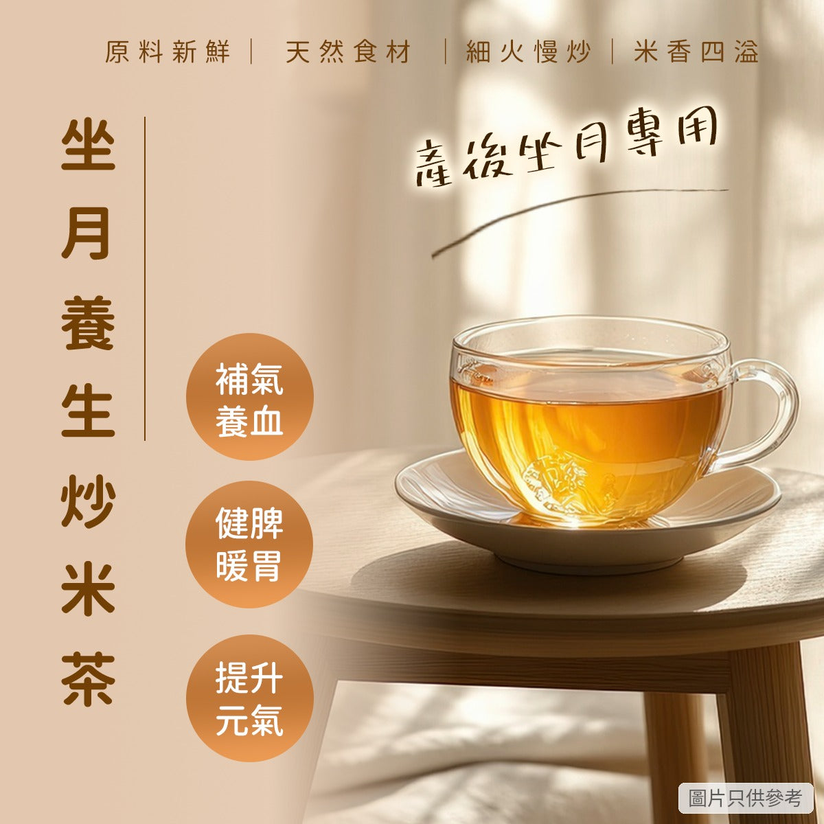 坐月養生炒米茶 56包