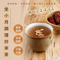坐小月調理炒米茶（小產或流產） 56包